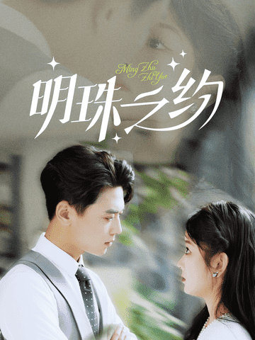 明珠之约(全集)