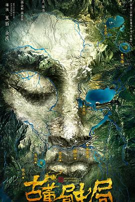 古董局中局2018(全集)