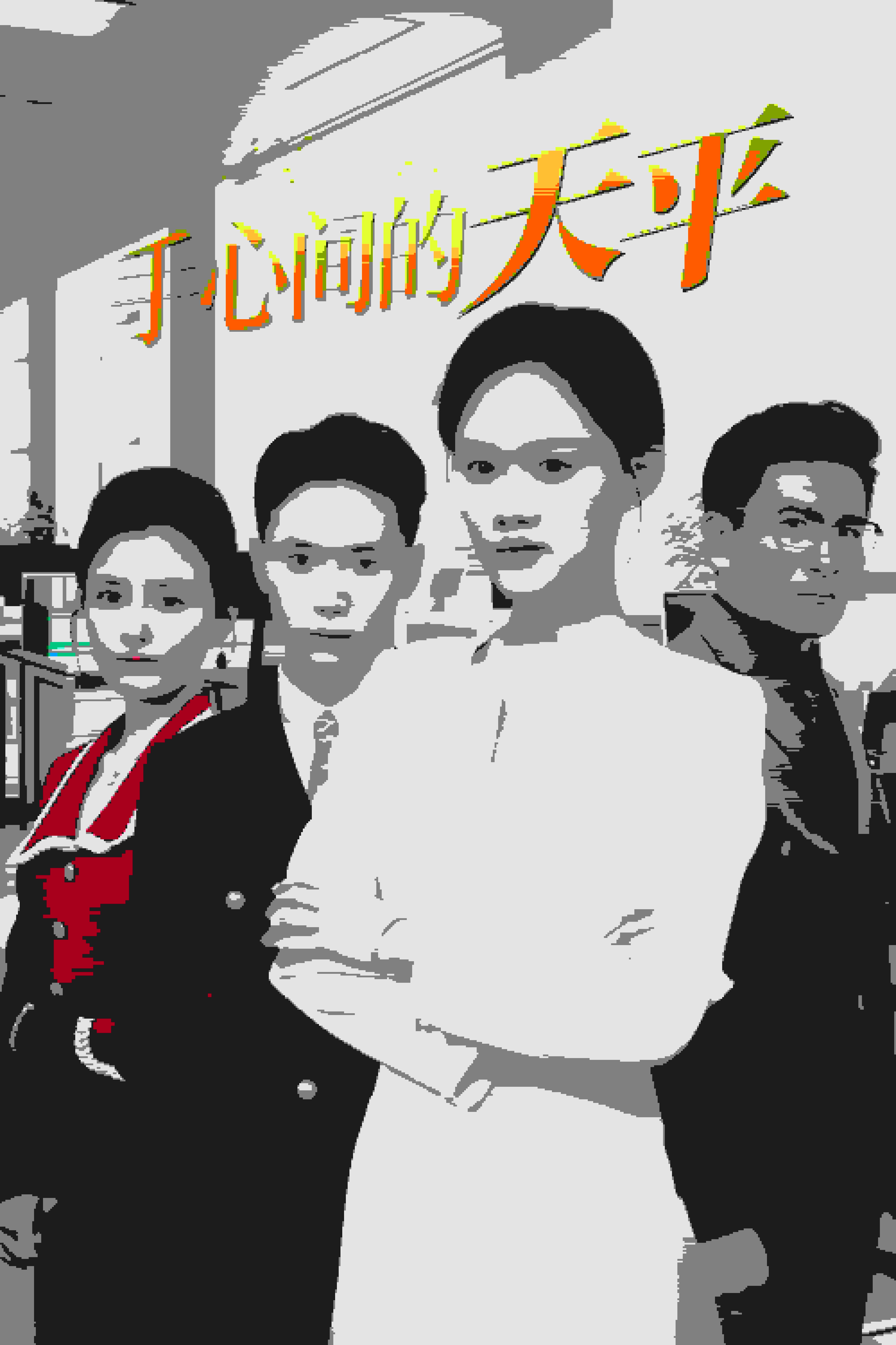 手心间的天平(全集)