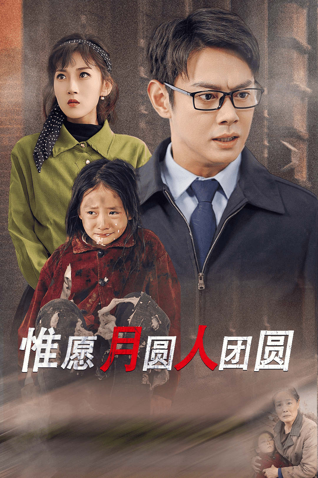 惟愿月圆人团圆(全集)