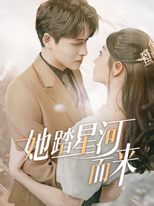 她踏星河而来(全集)