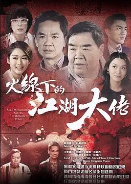 火线下的江湖大佬粤语(全集)