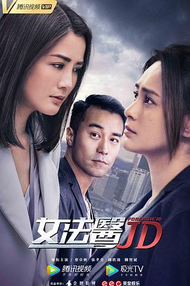 女法医JD国语(全集)