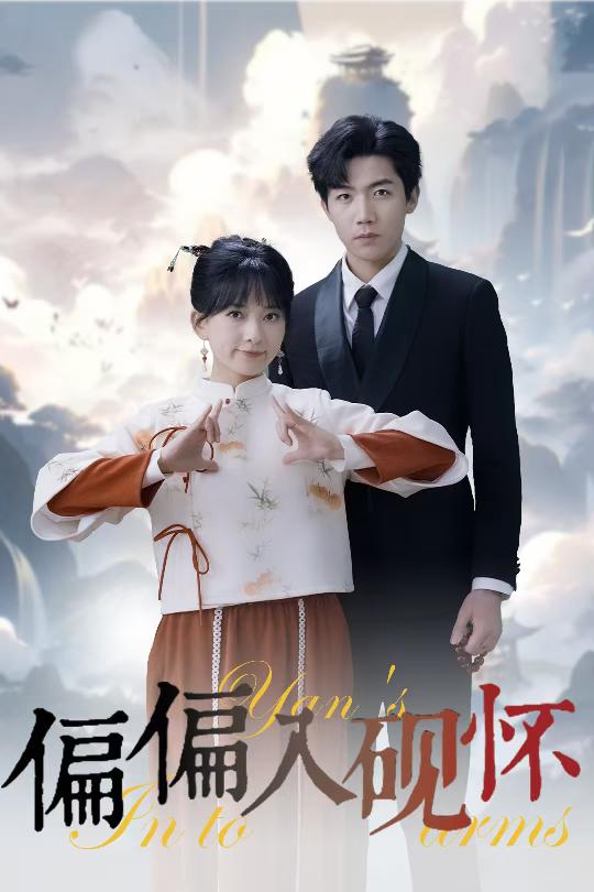 偏偏入砚怀(全集)