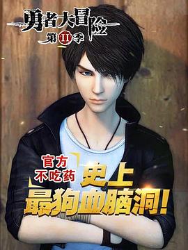 勇者大冒险之黄泉手记(上，下)