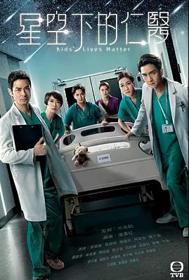 星空下的仁医粤语(全集)