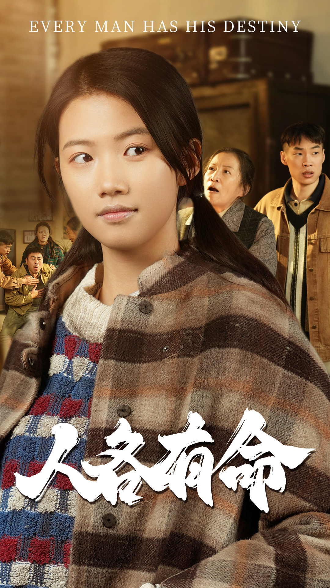 人各有命(全集)