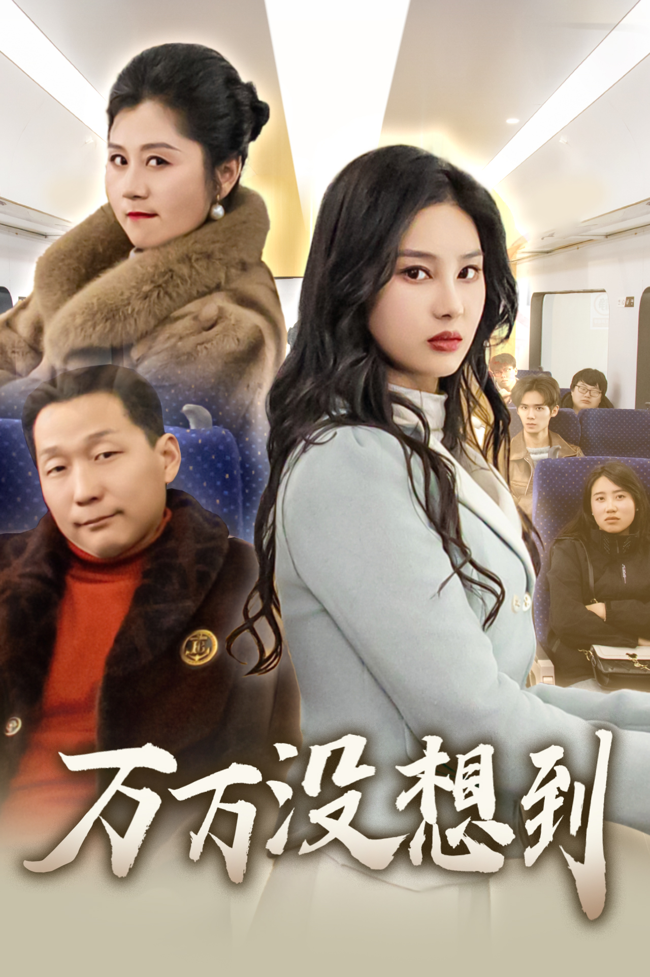 万万没想到 短剧版(全集)