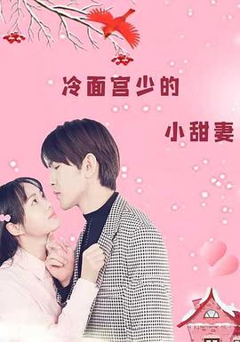 冷面宫少的小甜妻(全集)