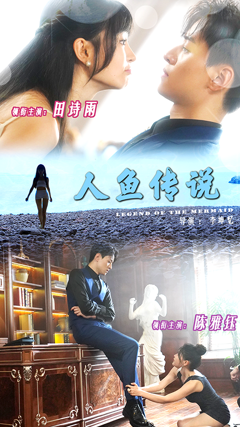 人鱼传说 短剧版(全集)