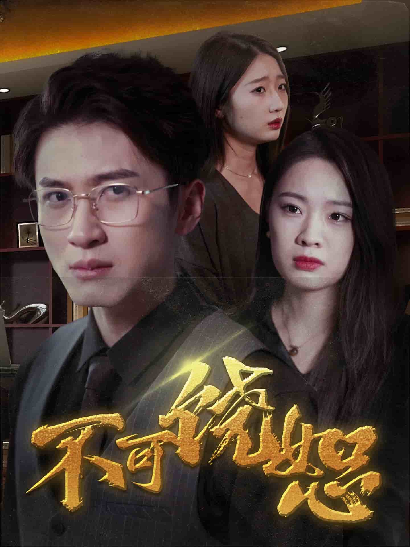 不可饶恕 短剧版(全集)