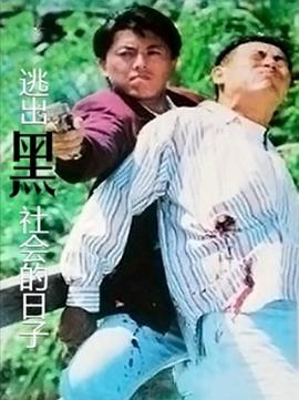 逃出黑社会的日子