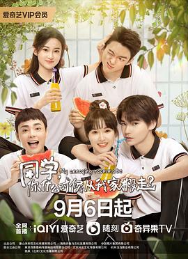 同学，你什么时候从我家搬走？(全集)