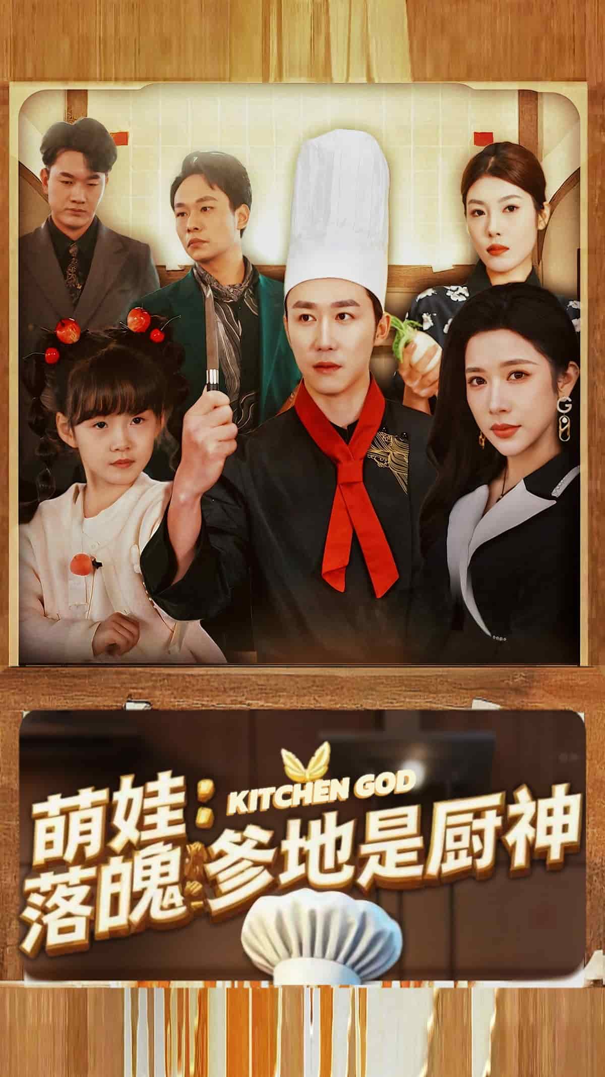 娃落魄爹地是厨神(全集)