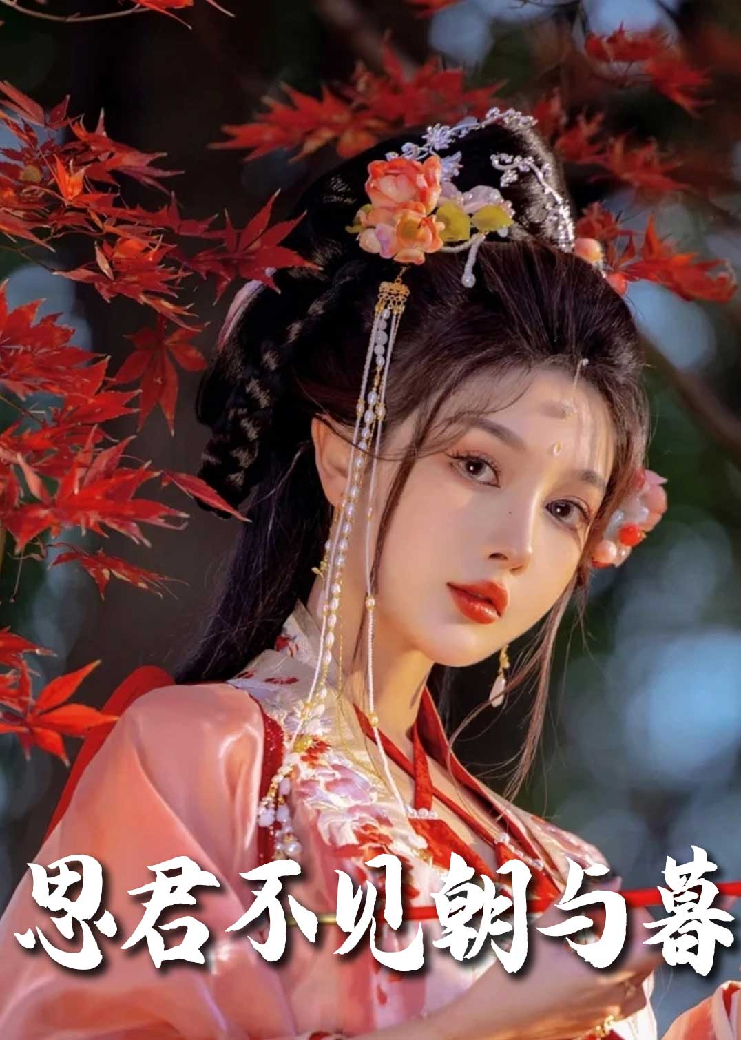 思君不见朝与暮(全集)