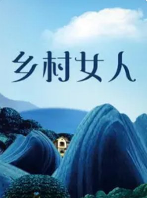 乡村女人