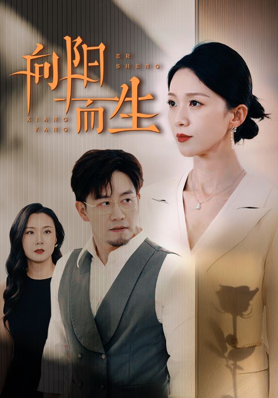 向阳而生 短剧版(全集)