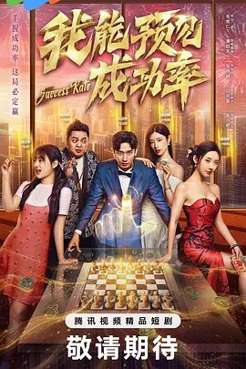 我能看见成功率(全集)