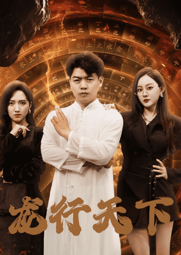 龙行天下 短剧版(全集)