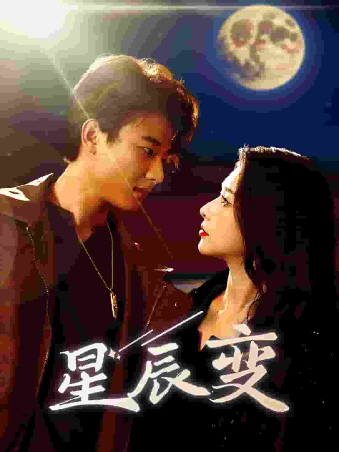 星辰变 短剧版(全集)