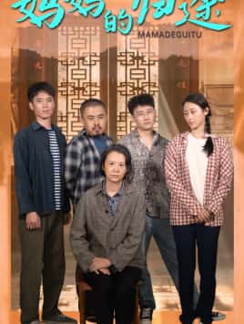 妈妈的归途(全集)