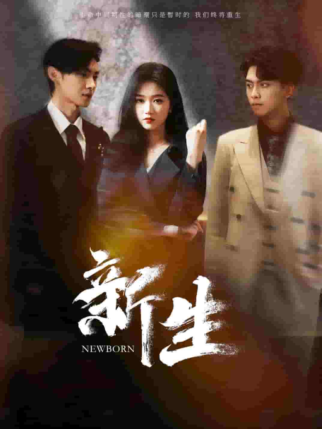 新生 短剧版(全集)