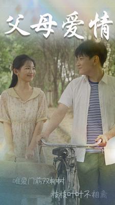 父母爱情 短剧版(全集)