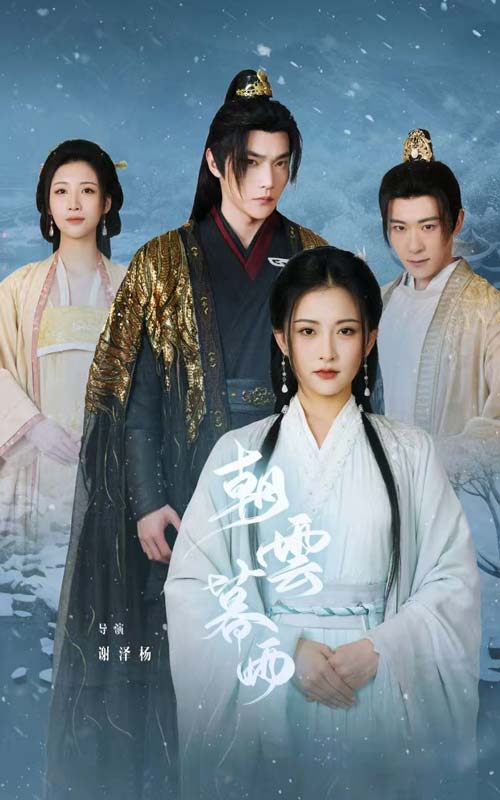 朝云暮雨 短剧版(全集)