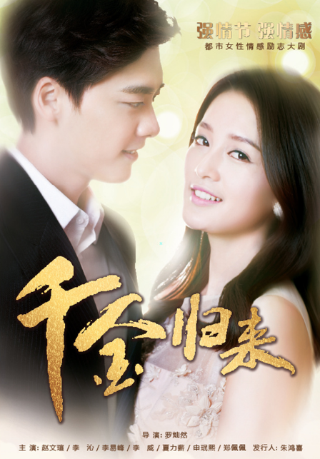 千金归来 短剧版(全集)