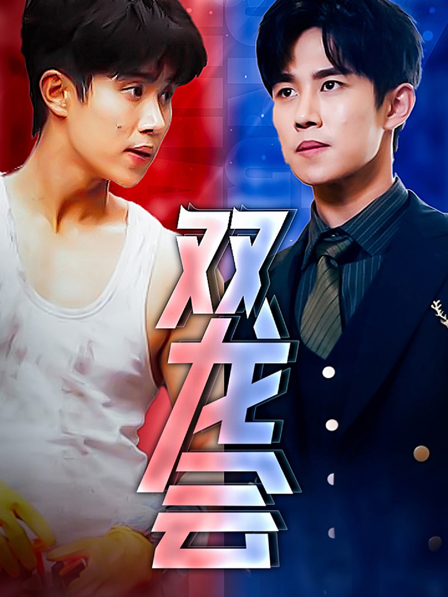 双龙会 短剧版(全集)