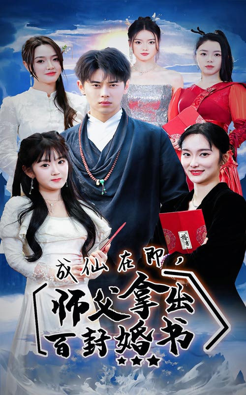 成仙在即，师傅拿出百封婚书(全集)