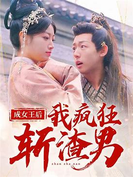 成女王后我疯狂斩渣男(全集)