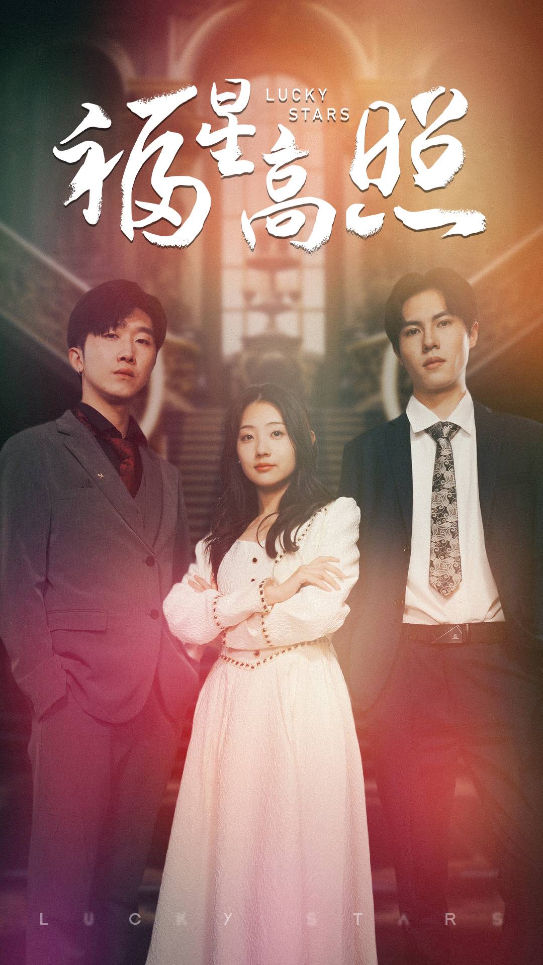 福星高照 短剧版(全集)