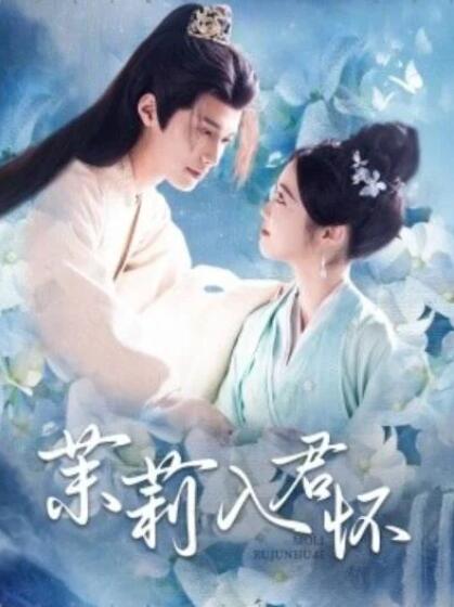 茉莉入君怀(全集)