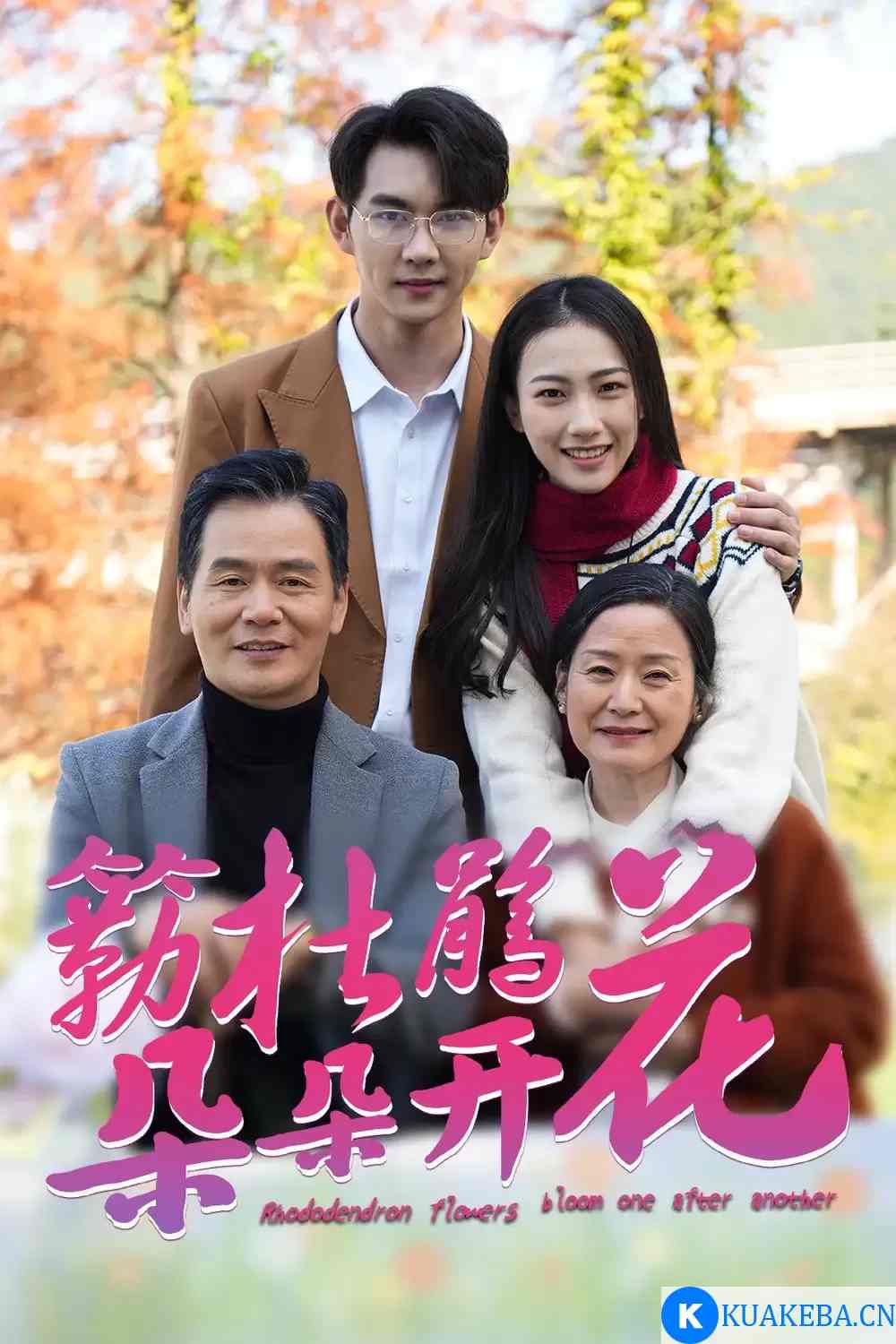 簕杜鹃花朵朵开(全集)