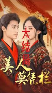 美人莫凭栏(全集)