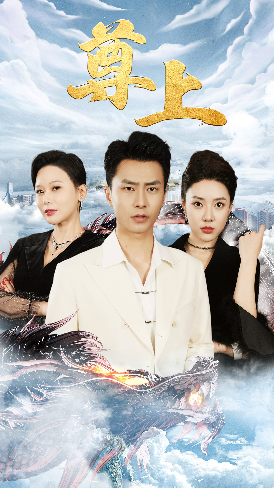 新版：尊上(全集)