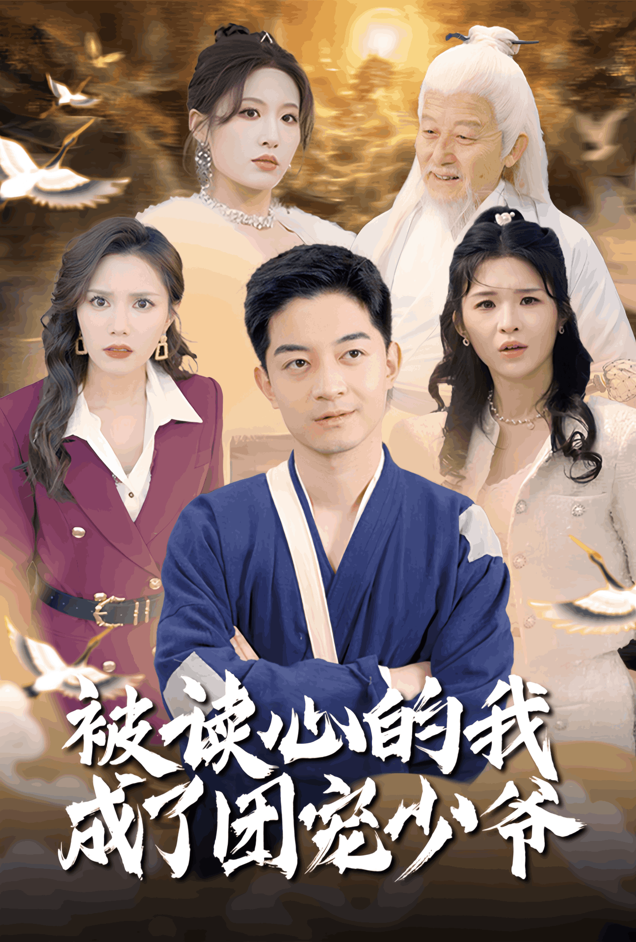 被读心的我成了团宠少爷(全集)