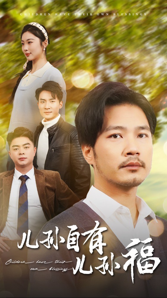 儿孙自有儿孙福(全集)