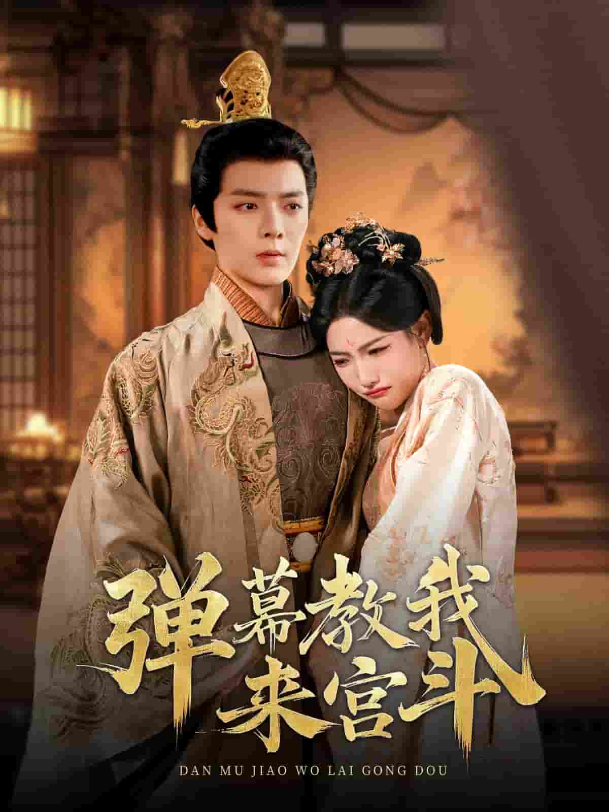 弹幕教我来宫斗(全集)