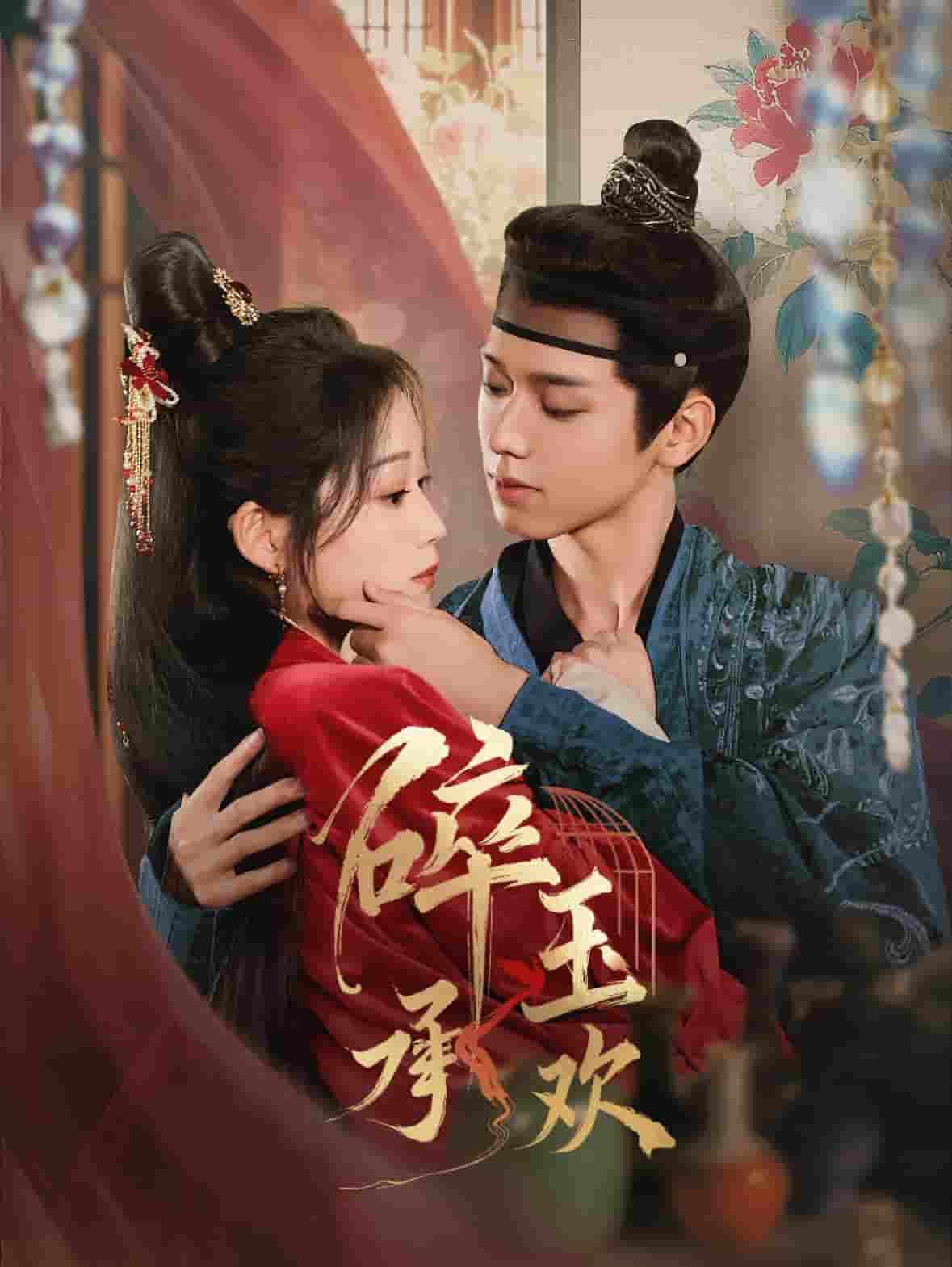 碎玉承欢(全集)