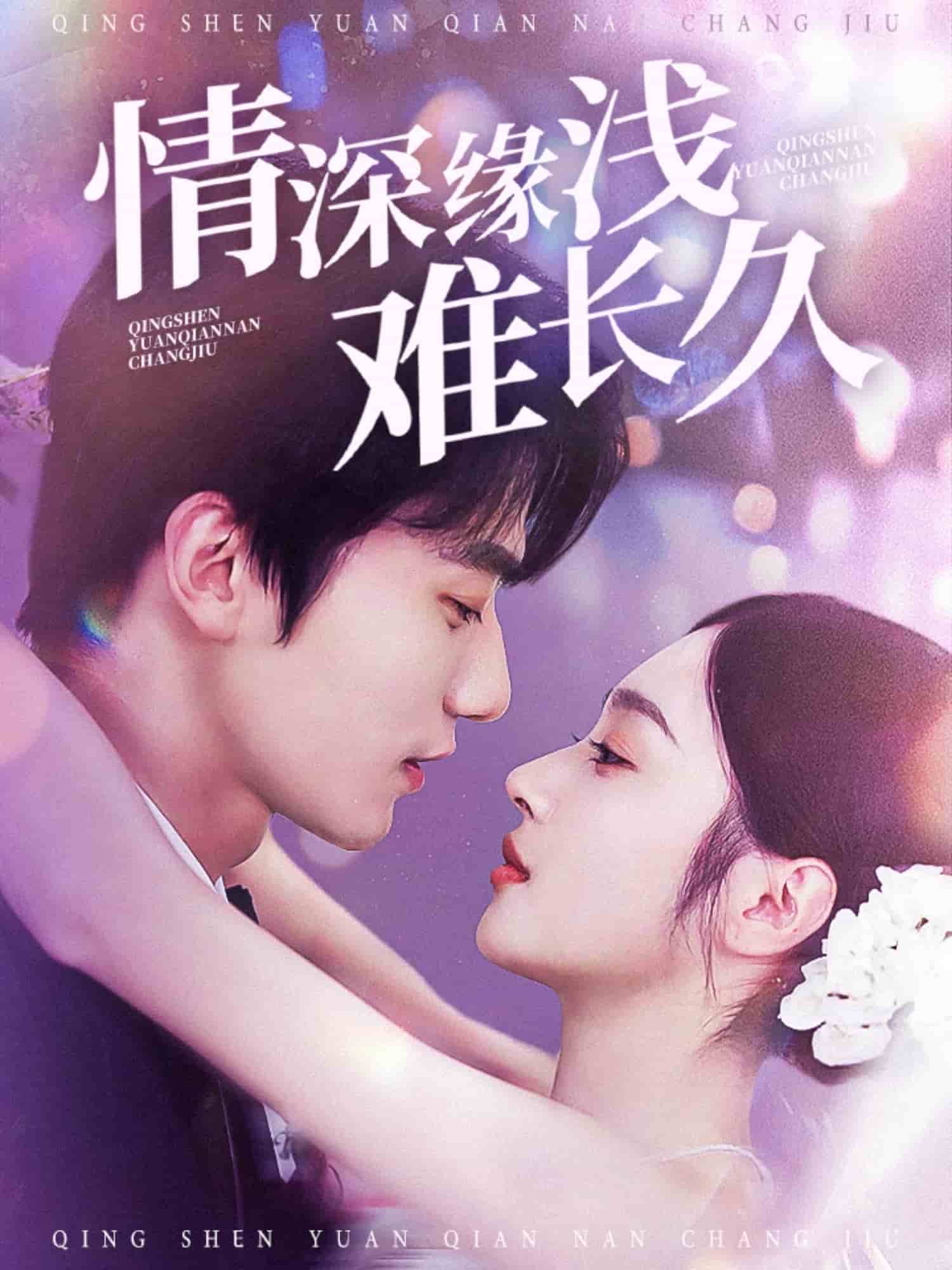 情深缘浅难长久(全集)