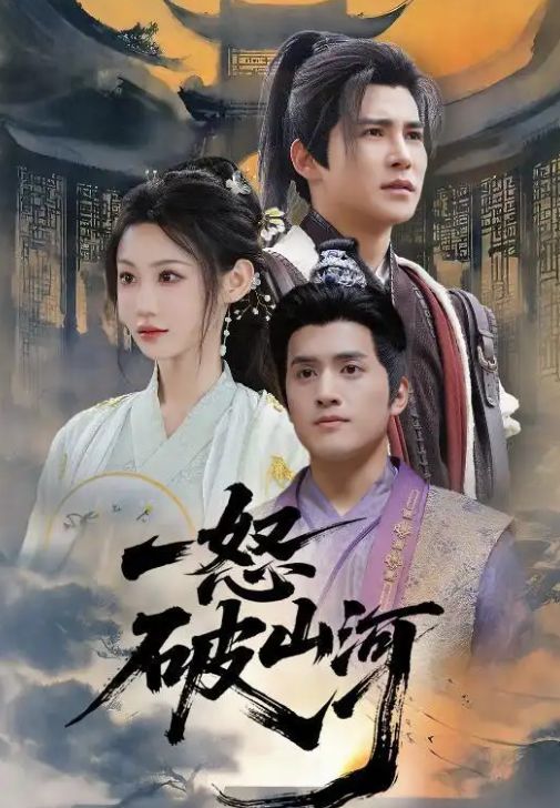 一怒破山河(全集)