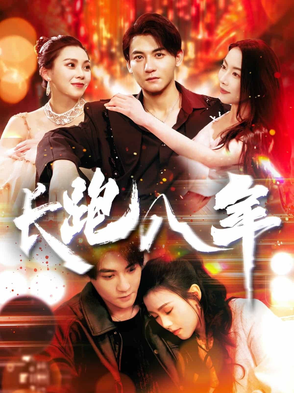 长跑八年(全集)