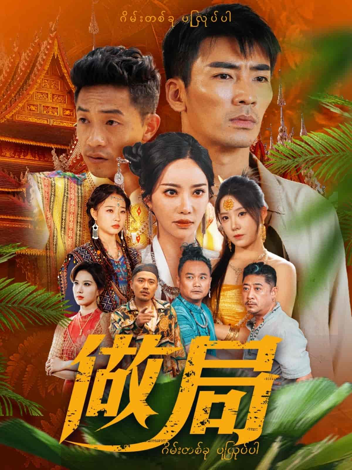 做局(短剧版）(全集)