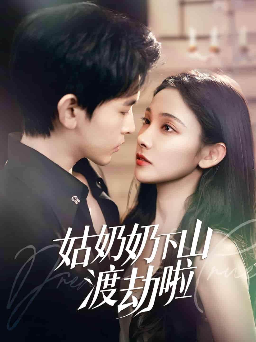 有仙妻有亿点强(全集)