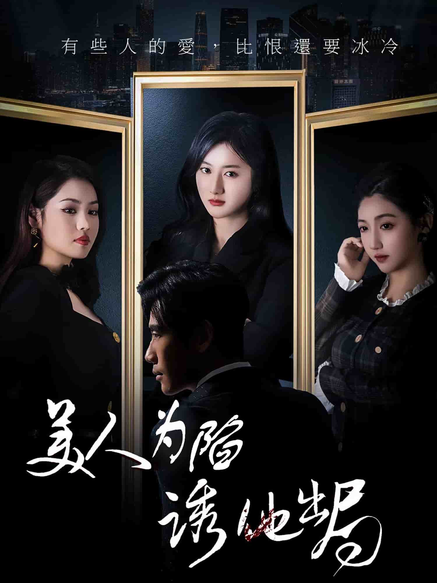 爱若轮回终须渡(全集)