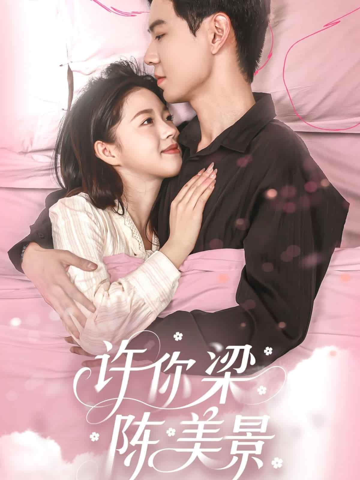 许你梁陈美景(全集)