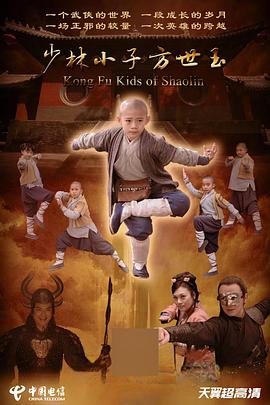 少林小子方世玉(全集)