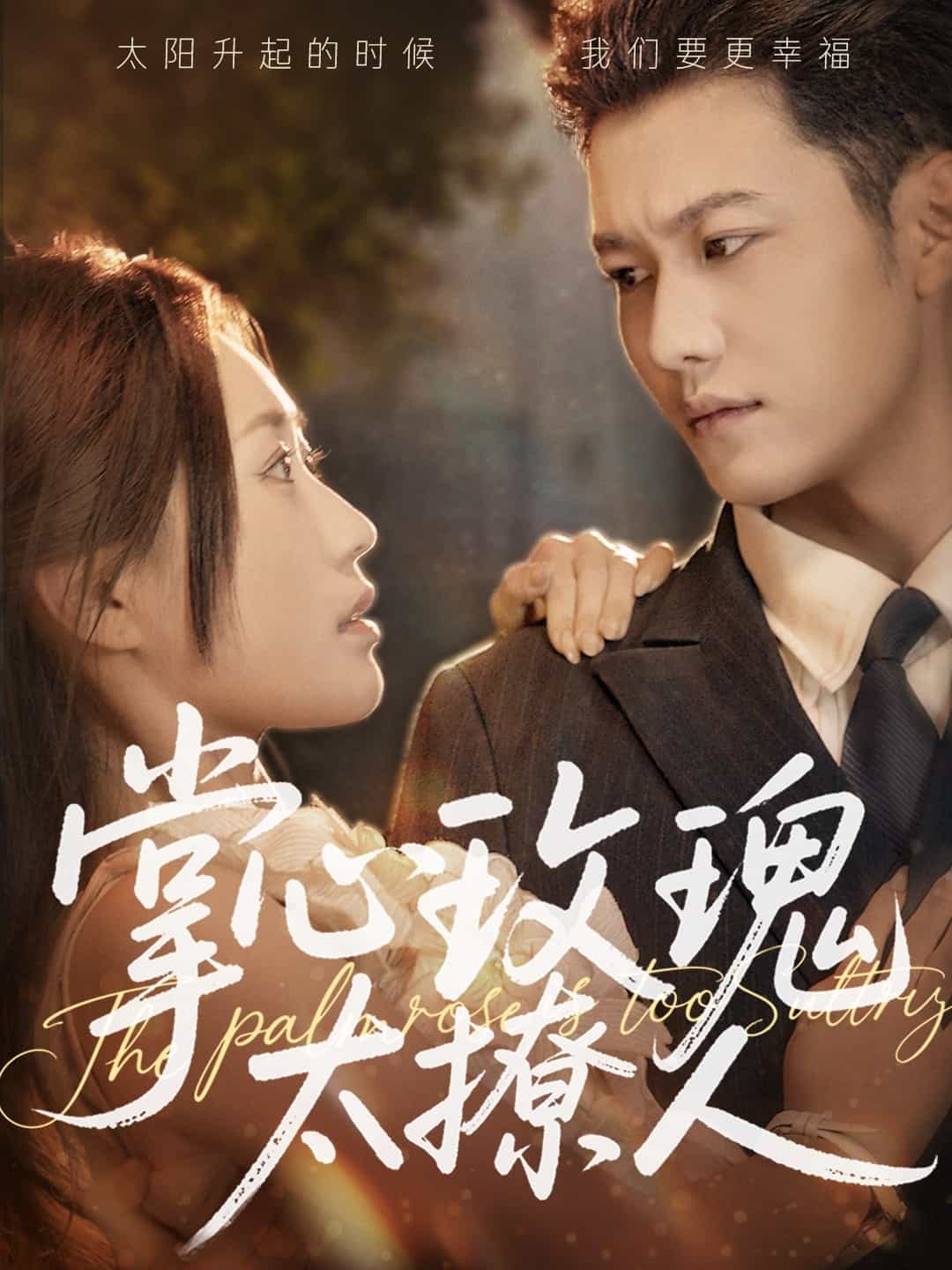 掌心玫瑰太撩人(全集)